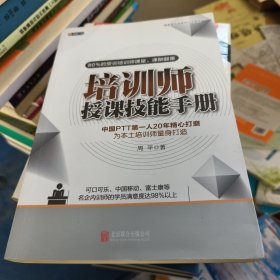 培训师授课技能手册