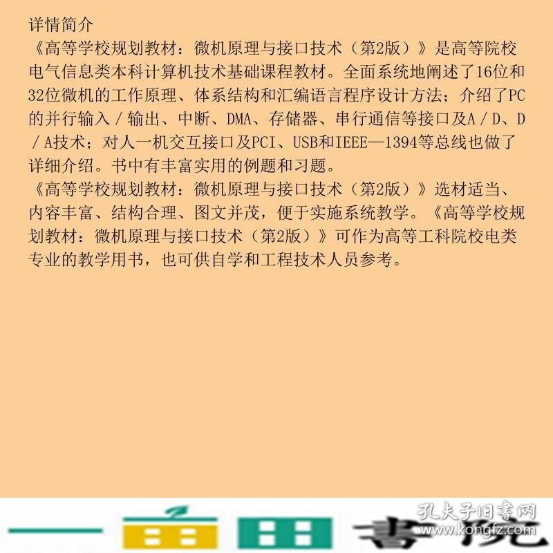 微机原理与接口技术第二2版朱晓华电子工业出9787121060861