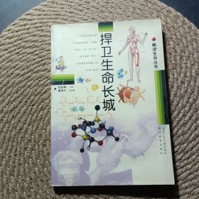 捍衛(wèi)生命長城