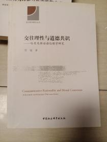 西方哲学研究丛书·交往理性与道德共识：哈贝马斯话语伦理学研究