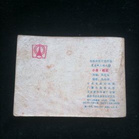 连环画 小弗 帕亚（黑名单上的人⑨）