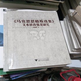 《马克思恩格斯选集》文本修改情况研究