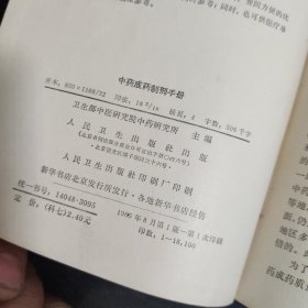 中药成药制剂手册 1965年一版一印 包邮