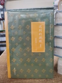 迟到的挽歌（文学共同体书系）彝族诗人吉狄马加代表作品结集