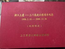 为庆贺浙江上虞-三门高速公路通车 
特铸造纪念品查套以致纪念。上三高速公路开工于1998年2月18日，于2000年12月26日建成通车。途经上虞、嵊州、新昌、天台和三门五县(市)，全长141.39公里
纪念品四周为合金盆,上方雕有浙江上虞一三门高速公路通车纪念(1998.2.18-2000.12.26)字样，两边雕二龙纪念章中间用999纯银铸造，直径7公分，重1.5盎司，铸有上三高速公路图案。