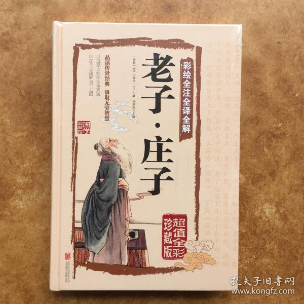 彩绘全注全译全解：老子·庄子（超值全彩珍藏版）