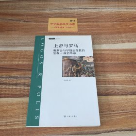 上帝与罗马：奥利金与早期基督教的宗教-政治革命