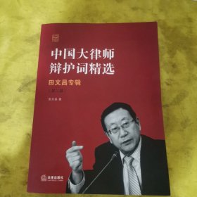 中国大律师辩护词精选：田文昌专辑