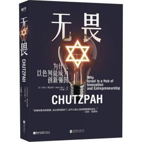 无畏:为什么以列能成为创新强国:why israel is hub of innovation and entrepreneurship 社会科学总论、学术