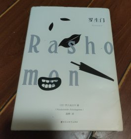 短篇小说：《罗生门》精装 2018年1版1印