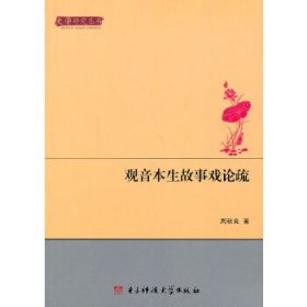 文学研究丛书：观音本生故事戏论疏