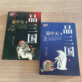品三国（下）