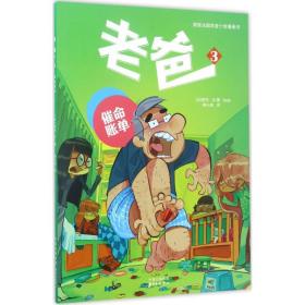 老爸 卡通漫画 (法)诺布(nob) 文·图;胡小跃 译