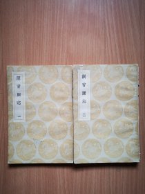 民国25年初版 丛书集成初编《洞宵图志》2册全。