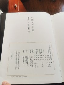 中国美术全集（绘画编 清代绘画 上中下），(书法篆刻编  清代书法)16开精装铜版纸彩印 全4册