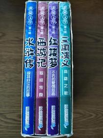 典藏文学第一辑:三国演义、西游记、红楼梦、水浒传(全4册)