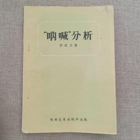 《呐喊分析》许钦文 著 1970年 香港文采出版社