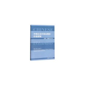 中国企业环境治理的价值逻辑：边界、情感与行为【正版新书】