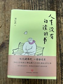 人生没有白读的书（茅盾文学奖得主刘心武八十自述，细品文学之美）