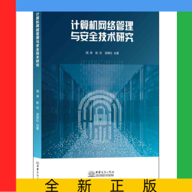 計算機(jī)網(wǎng)絡(luò)管理與安全技術(shù)研究