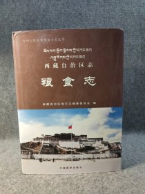 中华人民共和国地方志丛书 西藏自治区志：粮食志 【硬精装，一版一印，干净品好，边角有轻微磕碰，印2000册】