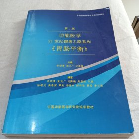 第1版功能医学 21世纪健康之路系列《胃肠平衡》