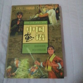 中国画语.第一辑.下.老连环画里的政治与情感历程