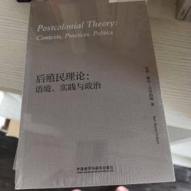 后殖民理论:语境.实践与政治(外国文学研究文库)