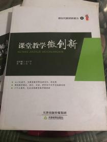 《新时代教师新能力》5   课堂教学微创新