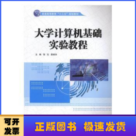 大学计算机基础实验教程（普通高等教育“十三五”规划教材）