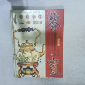 鉴宝：杂项卷