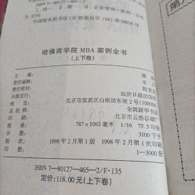 哈佛商学院MBA案例全书  (上下册)