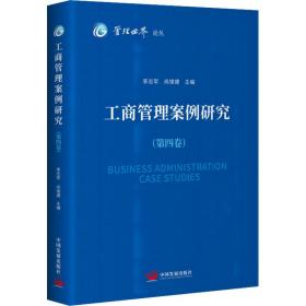 工商管理案例研究(第4卷) 管理理论 作者