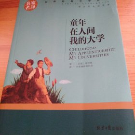 童年在人间我的大学