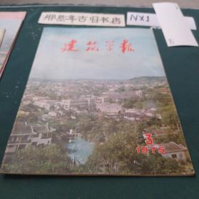 建筑学报1975年3期