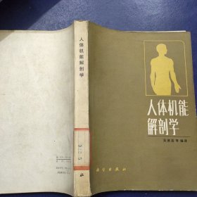 人体机能解剖学