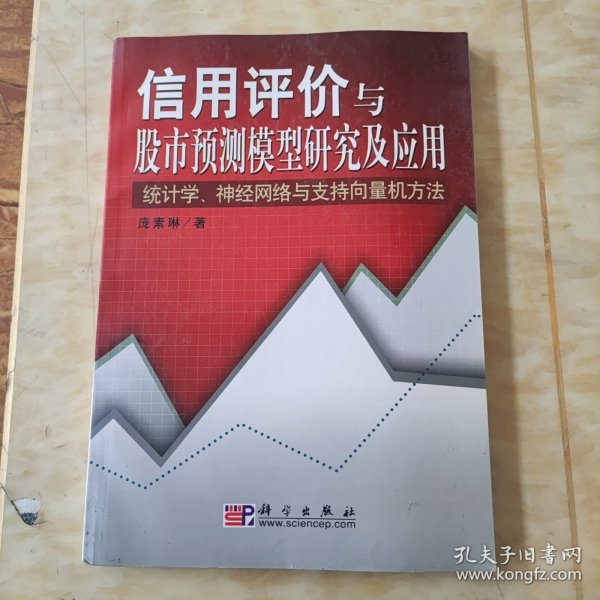 信用评价与股市预测模型研究及应用