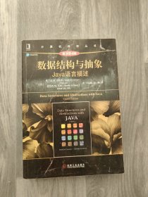 数据结构与抽象：Java语言描述