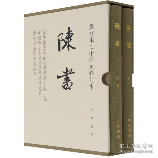 陈书(点校本二十四史修订本共2册)(精)