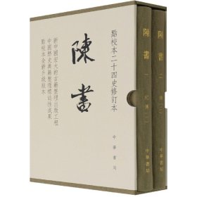 陈书(点校本二十四史修订本共2册)(精)