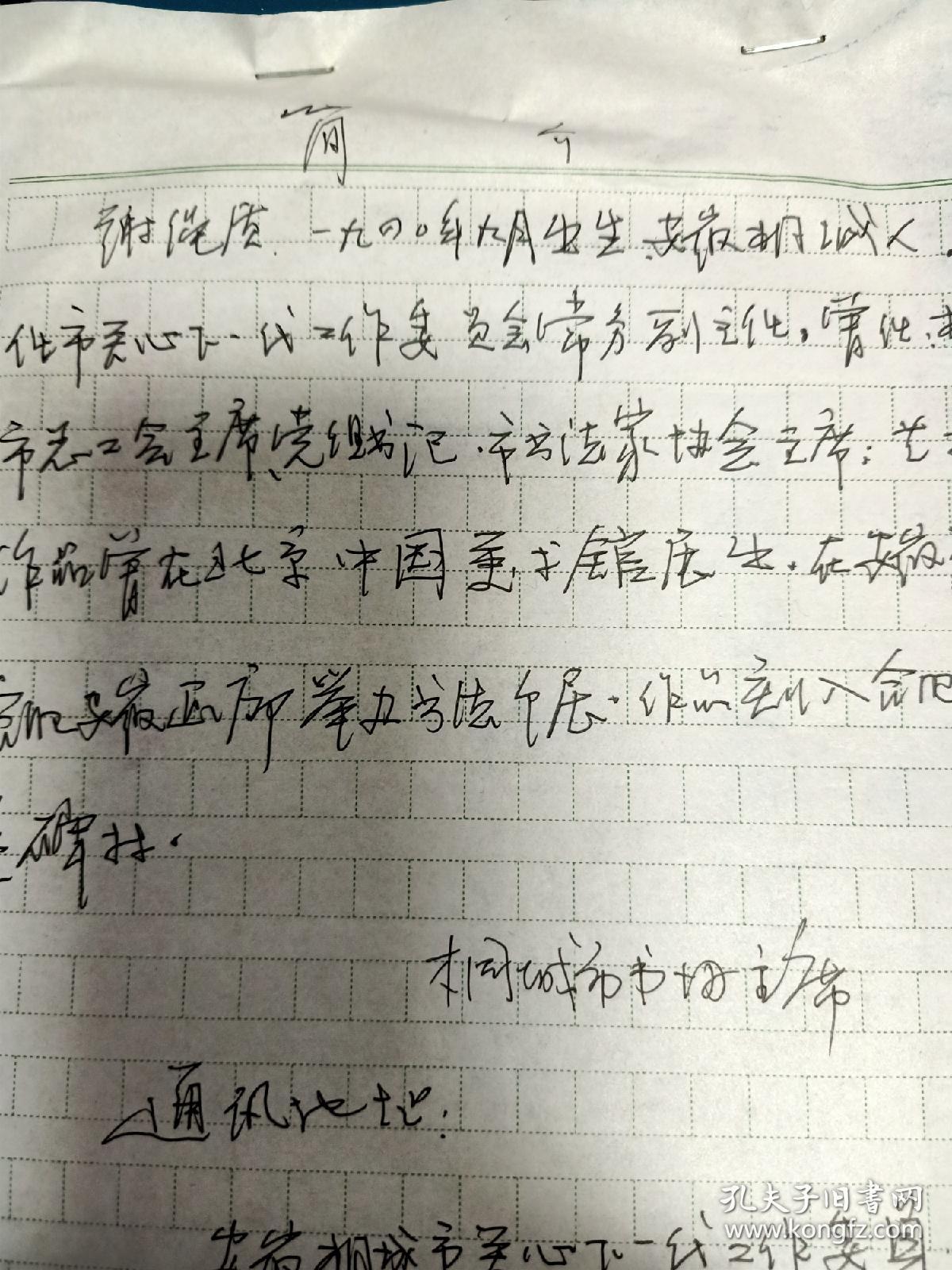 谢绳质：安徽桐城市书法家协会主席