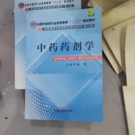 全国中医药行业高等教育“十二五”规划教材·全国高等中医药院校规划教材（第9版）：中药药剂学