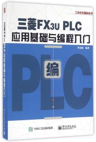 三菱FX3U PLC应用基础与编程入门