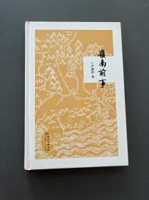 嶺南前事