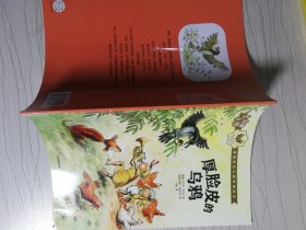 生命的礼物·林格伦奖大师哲理绘本：厚脸皮的乌鸦（百班千人推荐书目）