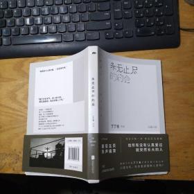 永无止尽的约会