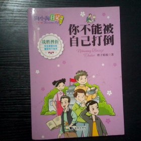 陶小淘日记 你不能被自己打倒