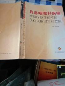 耳鼻咽喉科疾病診斷療效評定依據(jù)及有關(guān)解剖生理數(shù)據(jù)