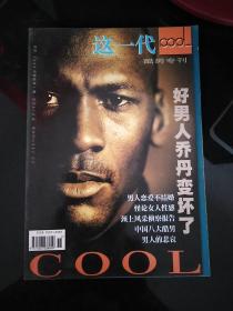 创刊号：这一代酷男专刊1999年第一期