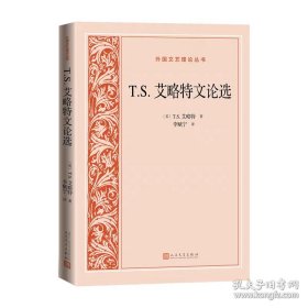 T.S.艾略特文论选